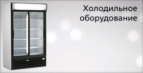 Холодильное оборудование главное изображение категории
