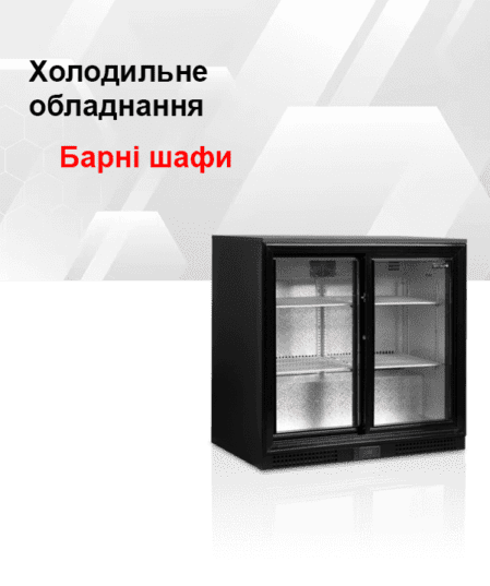 Барна холодильна шафа
