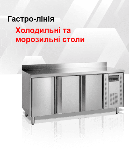 Холодильні столи
